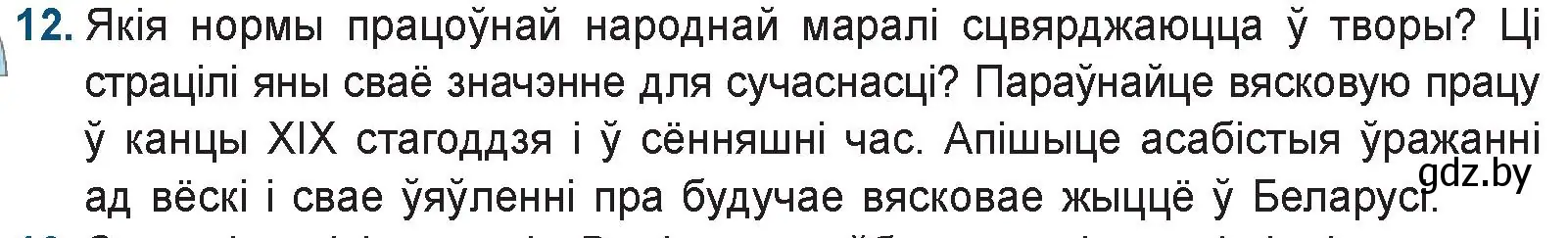 Условие номер 12 (страница 144) гдз по беларускай літаратуры 9 класс Праскаловіч, Рагойша, учебник