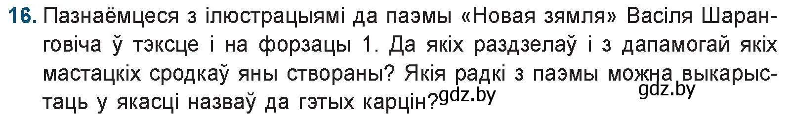 Условие номер 16 (страница 144) гдз по беларускай літаратуры 9 класс Праскаловіч, Рагойша, учебник