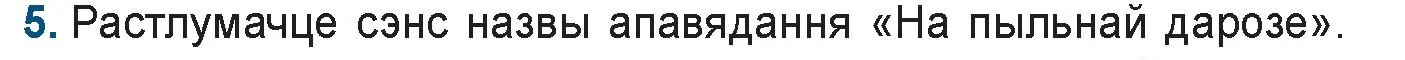 Условие номер 5 (страница 176) гдз по беларускай літаратуры 9 класс Праскаловіч, Рагойша, учебник