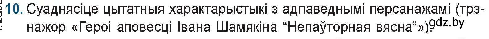 Условие номер 10 (страница 218) гдз по беларускай літаратуры 9 класс Праскаловіч, Рагойша, учебник