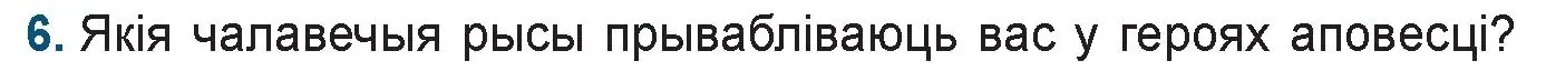 Условие номер 6 (страница 218) гдз по беларускай літаратуры 9 класс Праскаловіч, Рагойша, учебник