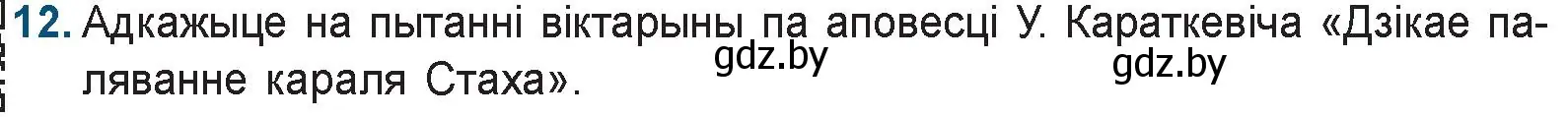 Условие номер 12 (страница 247) гдз по беларускай літаратуры 9 класс Праскаловіч, Рагойша, учебник