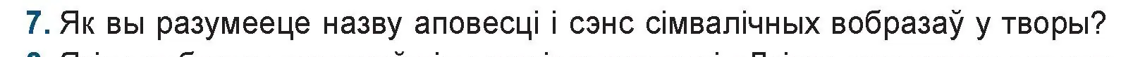 Условие номер 7 (страница 247) гдз по беларускай літаратуры 9 класс Праскаловіч, Рагойша, учебник