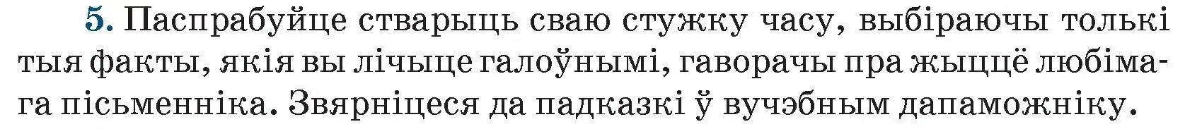 Условие номер 5 (страница 260) гдз по беларускай літаратуры 9 класс Праскаловіч, Рагойша, учебник