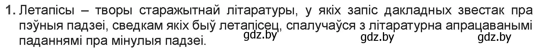 Решение номер 1 (страница 22) гдз по беларускай літаратуры 9 класс Праскаловіч, Рагойша, учебник