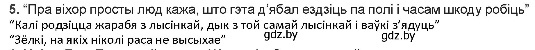 Решение номер 5 (страница 51) гдз по беларускай літаратуры 9 класс Праскаловіч, Рагойша, учебник