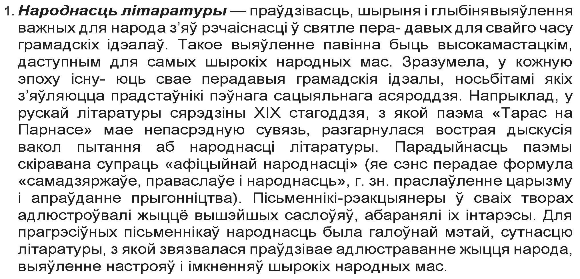 Решение номер 1 (страница 71) гдз по беларускай літаратуры 9 класс Праскаловіч, Рагойша, учебник