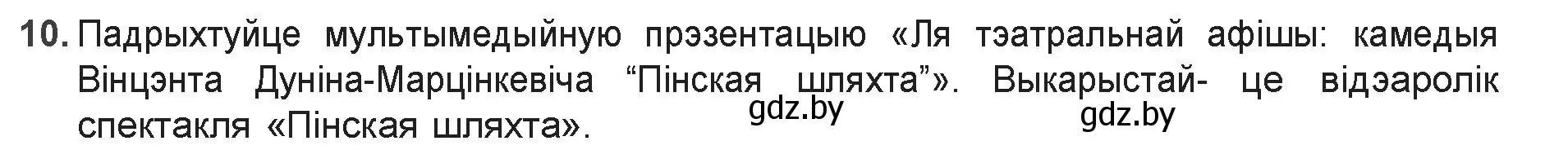 Решение номер 10 (страница 81) гдз по беларускай літаратуры 9 класс Праскаловіч, Рагойша, учебник