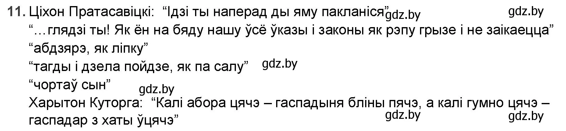 Решение номер 11 (страница 81) гдз по беларускай літаратуры 9 класс Праскаловіч, Рагойша, учебник