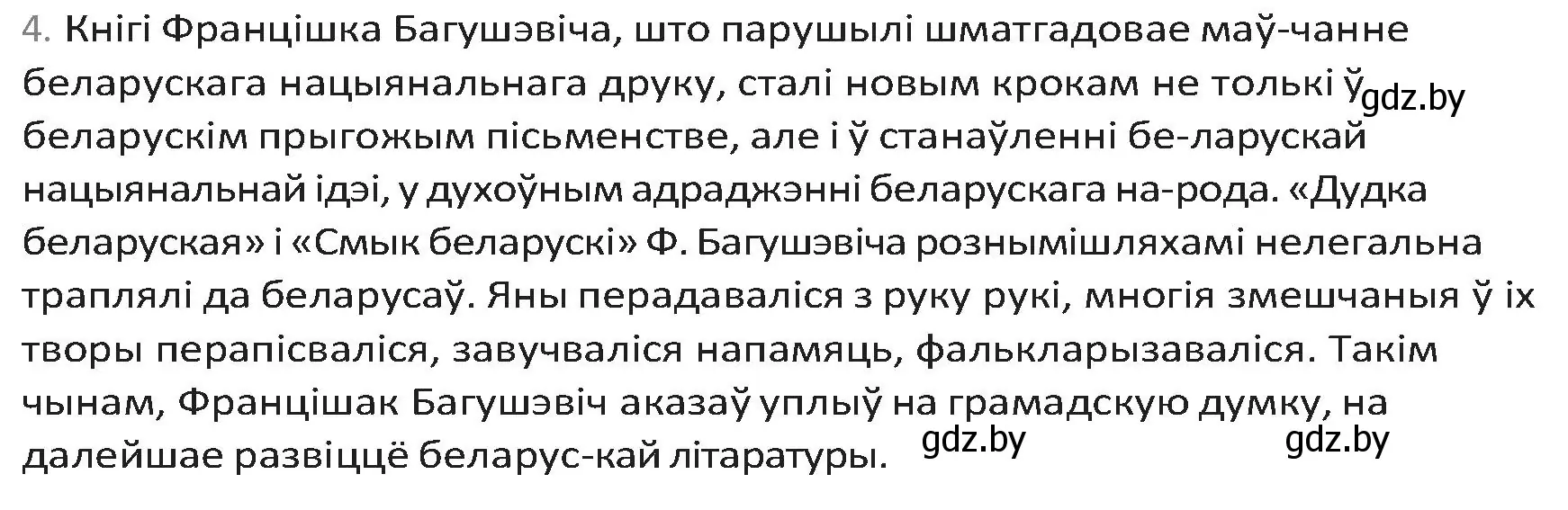 Решение номер 4 (страница 86) гдз по беларускай літаратуры 9 класс Праскаловіч, Рагойша, учебник