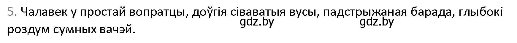 Решение номер 5 (страница 86) гдз по беларускай літаратуры 9 класс Праскаловіч, Рагойша, учебник