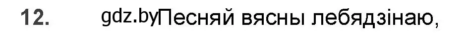 Решение номер 12 (страница 111) гдз по беларускай літаратуры 9 класс Праскаловіч, Рагойша, учебник