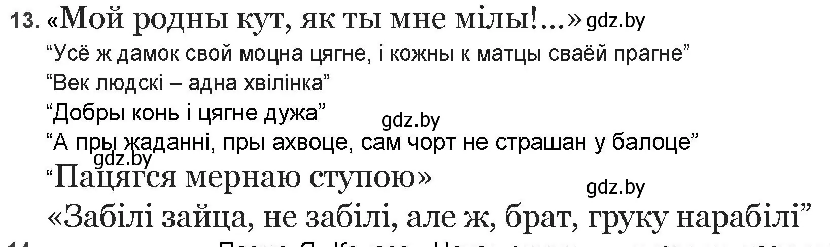 Решение номер 13 (страница 144) гдз по беларускай літаратуры 9 класс Праскаловіч, Рагойша, учебник