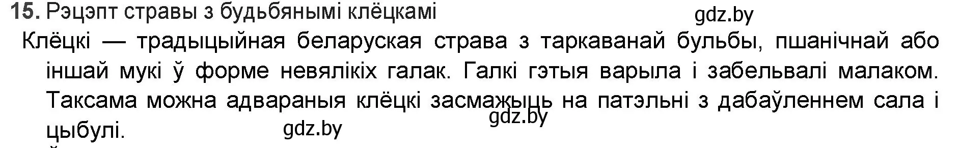 Решение номер 15 (страница 144) гдз по беларускай літаратуры 9 класс Праскаловіч, Рагойша, учебник