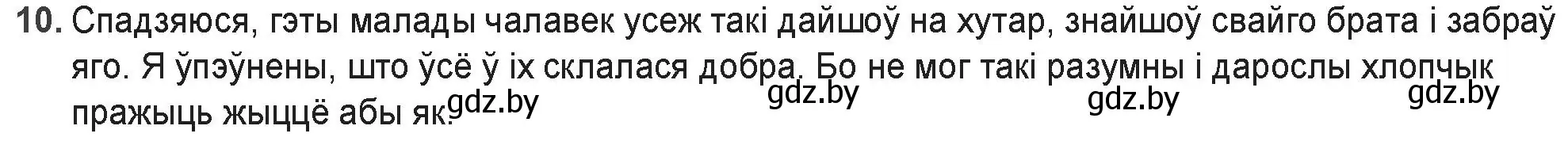 Решение номер 10 (страница 176) гдз по беларускай літаратуры 9 класс Праскаловіч, Рагойша, учебник