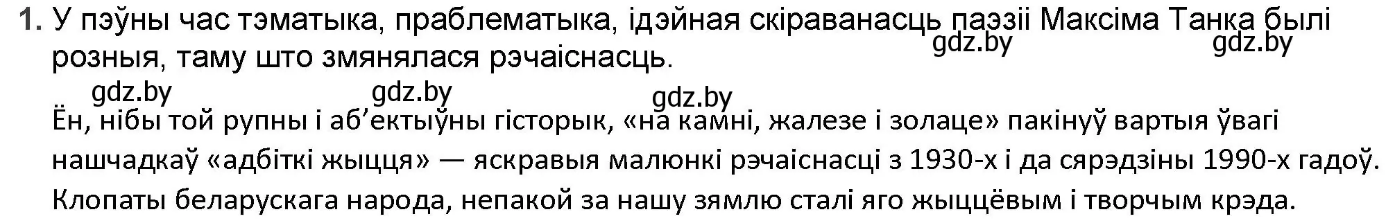 Решение номер 1 (страница 199) гдз по беларускай літаратуры 9 класс Праскаловіч, Рагойша, учебник