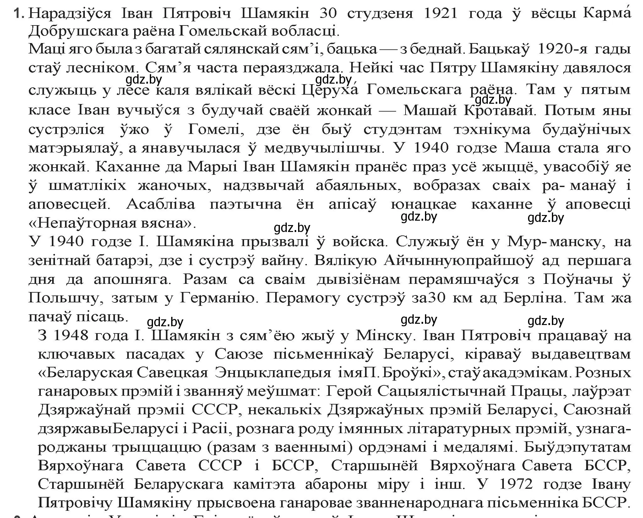 Решение номер 1 (страница 204) гдз по беларускай літаратуры 9 класс Праскаловіч, Рагойша, учебник