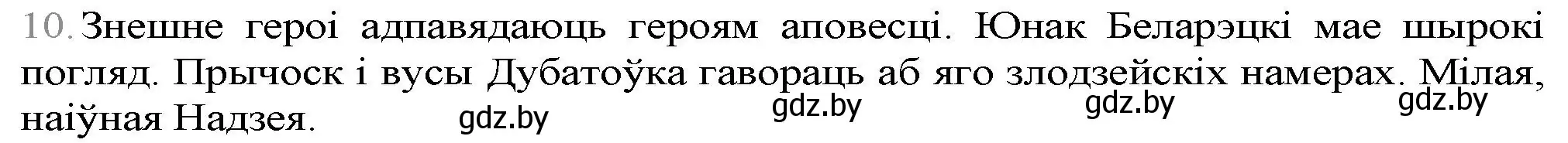 Решение номер 10 (страница 247) гдз по беларускай літаратуры 9 класс Праскаловіч, Рагойша, учебник