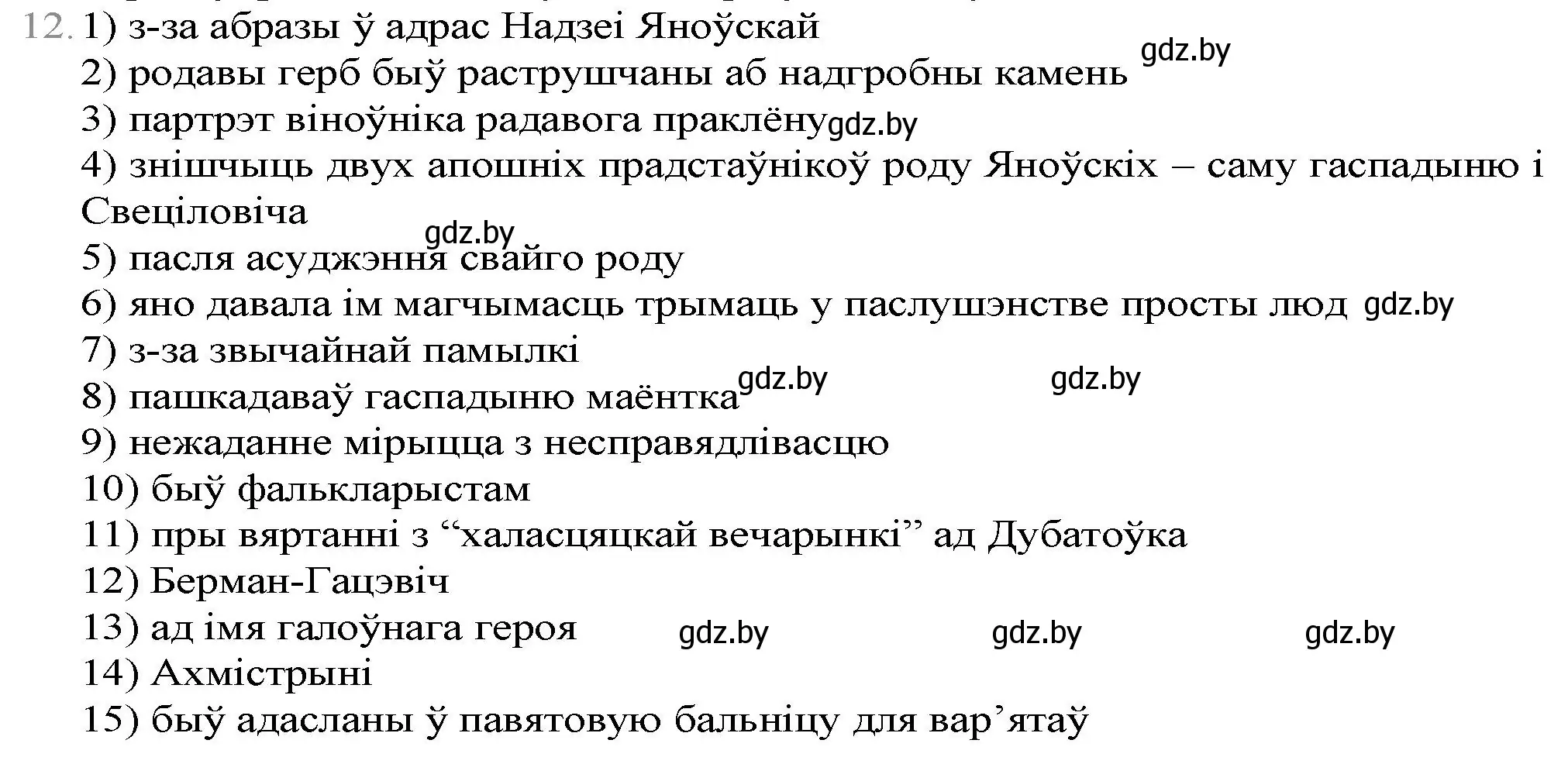 Решение номер 12 (страница 247) гдз по беларускай літаратуры 9 класс Праскаловіч, Рагойша, учебник