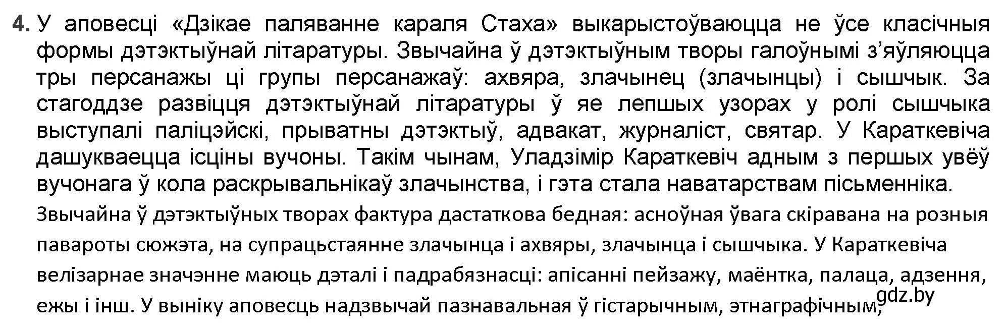 Решение номер 4 (страница 249) гдз по беларускай літаратуры 9 класс Праскаловіч, Рагойша, учебник