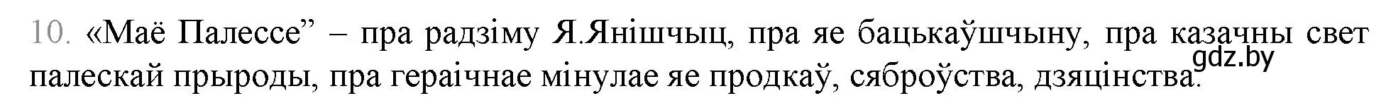 Решение номер 10 (страница 259) гдз по беларускай літаратуры 9 класс Праскаловіч, Рагойша, учебник