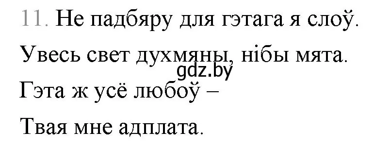 Решение номер 11 (страница 259) гдз по беларускай літаратуры 9 класс Праскаловіч, Рагойша, учебник