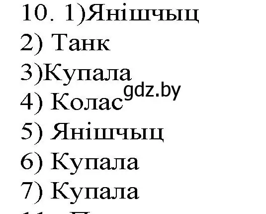 Решение номер 10 (страница 262) гдз по беларускай літаратуры 9 класс Праскаловіч, Рагойша, учебник