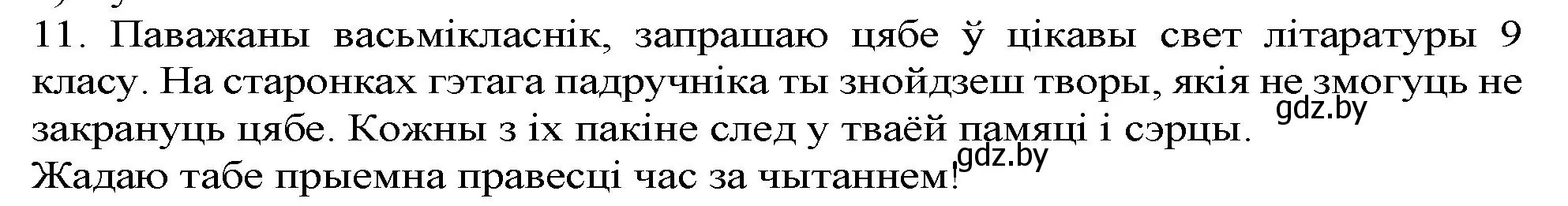 Решение номер 11 (страница 262) гдз по беларускай літаратуры 9 класс Праскаловіч, Рагойша, учебник