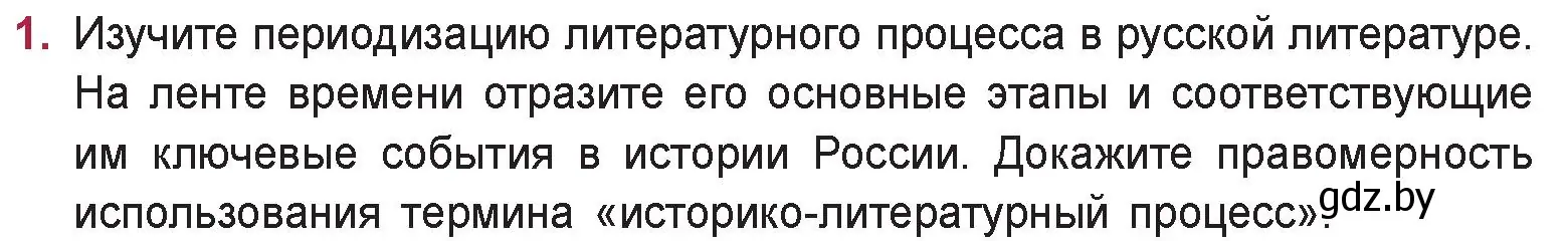 Условие номер 1 (страница 8) гдз по русской литературе 9 класс Захарова, Черкес, учебник