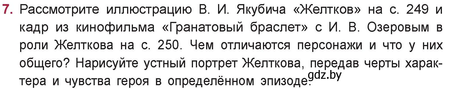 Условие номер 7 (страница 251) гдз по русской литературе 9 класс Захарова, Черкес, учебник