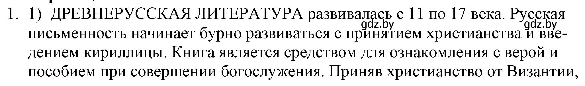 Решение номер 1 (страница 8) гдз по русской литературе 9 класс Захарова, Черкес, учебник