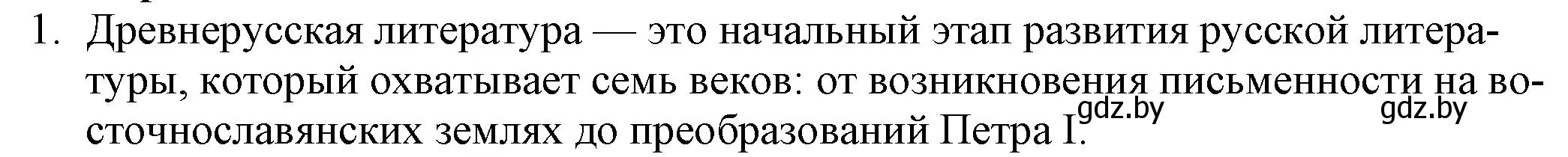 Решение номер 1 (страница 12) гдз по русской литературе 9 класс Захарова, Черкес, учебник