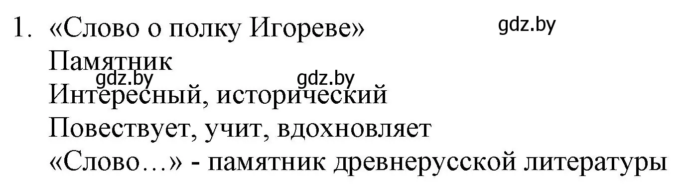 Решение номер 1 (страница 16) гдз по русской литературе 9 класс Захарова, Черкес, учебник