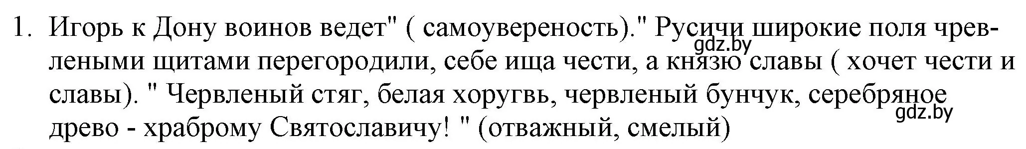 Решение номер 1 (страница 23) гдз по русской литературе 9 класс Захарова, Черкес, учебник