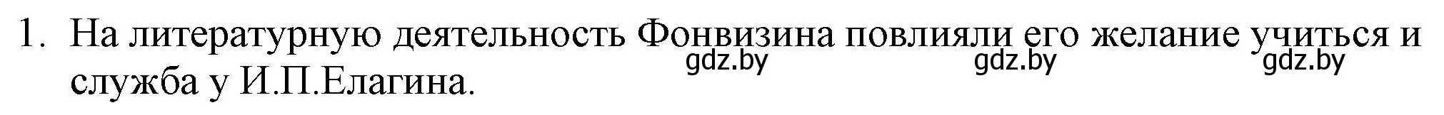 Решение номер 1 (страница 50) гдз по русской литературе 9 класс Захарова, Черкес, учебник