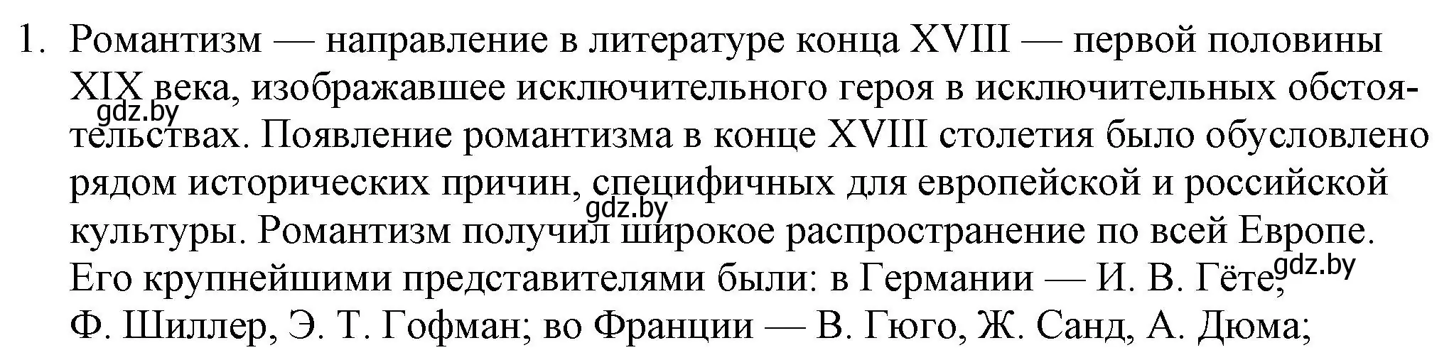 Решение номер 1 (страница 74) гдз по русской литературе 9 класс Захарова, Черкес, учебник