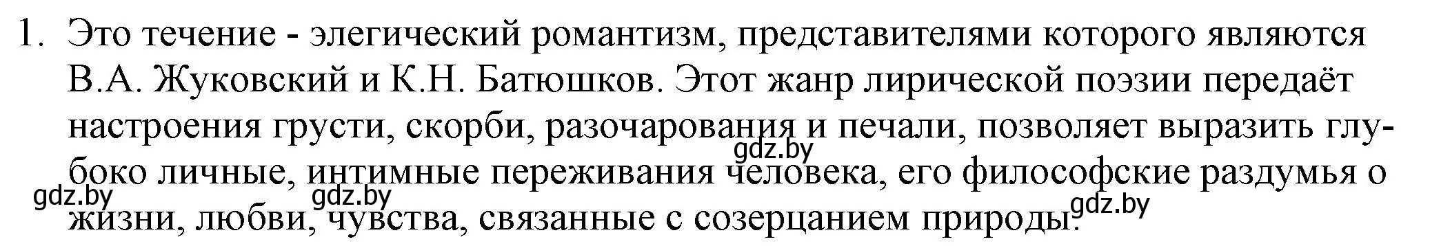 Решение номер 1 (страница 76) гдз по русской литературе 9 класс Захарова, Черкес, учебник