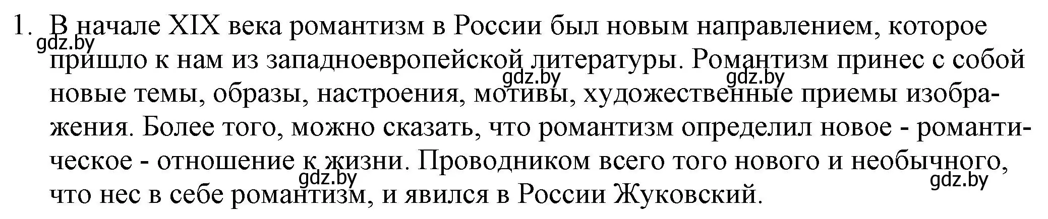 Решение номер 1 (страница 79) гдз по русской литературе 9 класс Захарова, Черкес, учебник