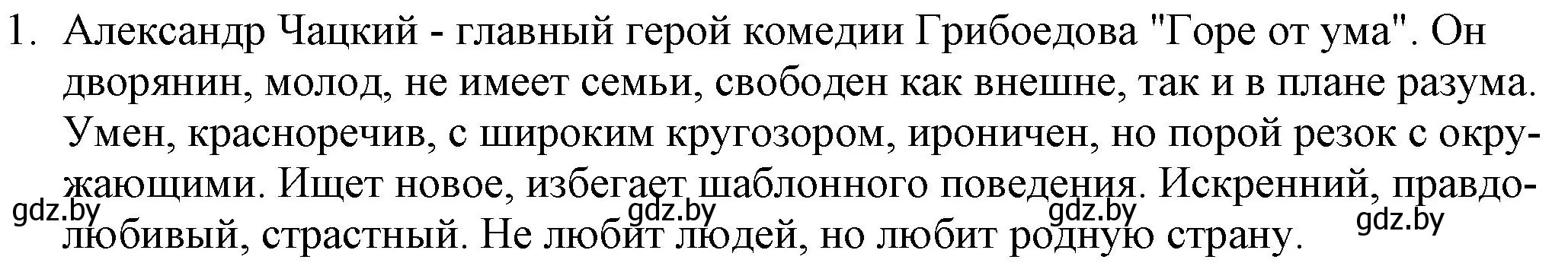 Решение номер 1 (страница 106) гдз по русской литературе 9 класс Захарова, Черкес, учебник