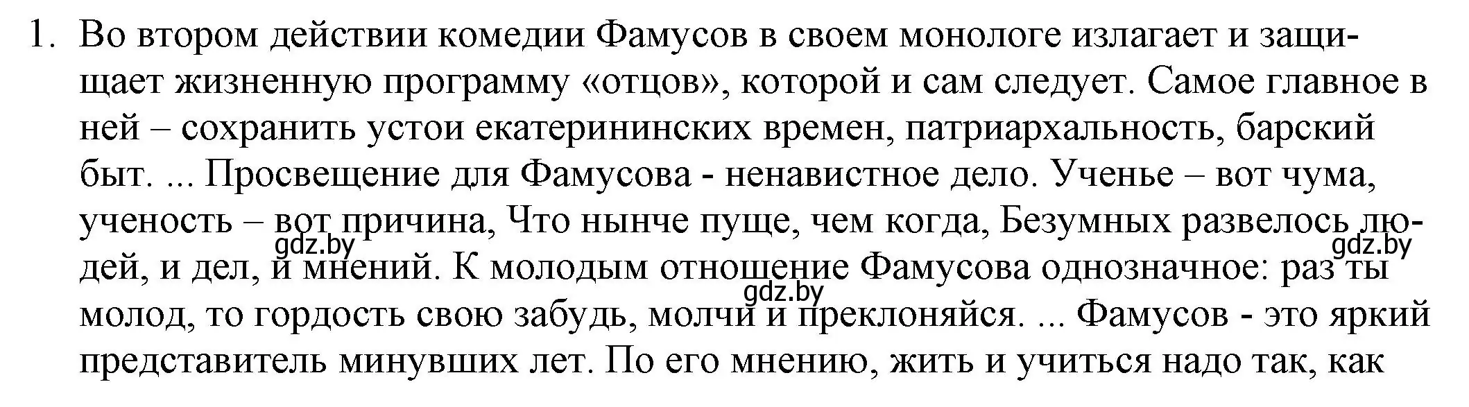 Решение номер 1 (страница 108) гдз по русской литературе 9 класс Захарова, Черкес, учебник