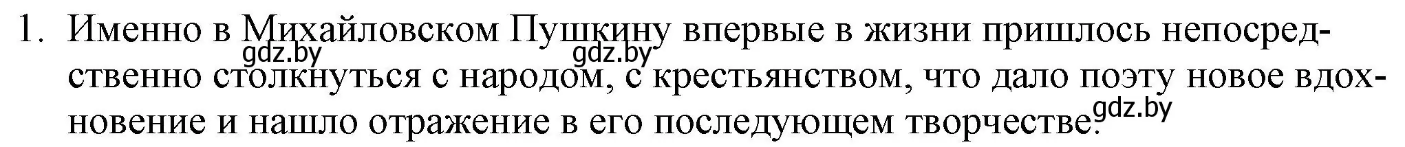 Решение номер 1 (страница 136) гдз по русской литературе 9 класс Захарова, Черкес, учебник