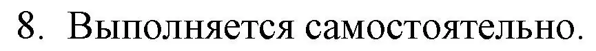 Решение номер 8 (страница 152) гдз по русской литературе 9 класс Захарова, Черкес, учебник