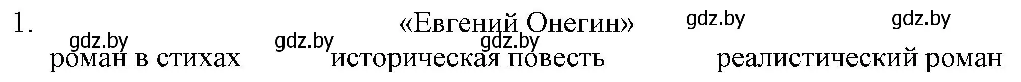 Решение номер 1 (страница 158) гдз по русской литературе 9 класс Захарова, Черкес, учебник