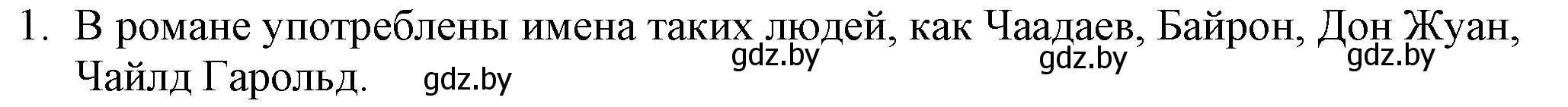 Решение номер 1 (страница 181) гдз по русской литературе 9 класс Захарова, Черкес, учебник