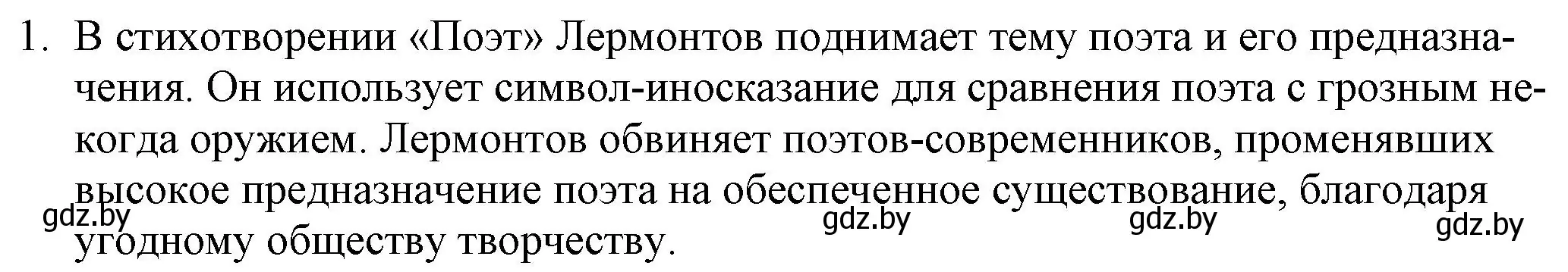 Решение номер 1 (страница 198) гдз по русской литературе 9 класс Захарова, Черкес, учебник