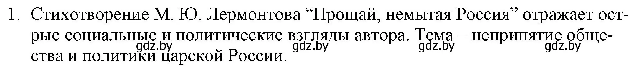 Решение номер 1 (страница 202) гдз по русской литературе 9 класс Захарова, Черкес, учебник