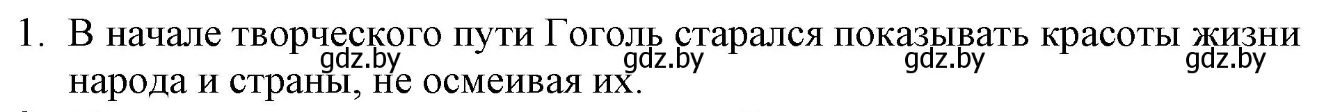 Решение номер 1 (страница 230) гдз по русской литературе 9 класс Захарова, Черкес, учебник