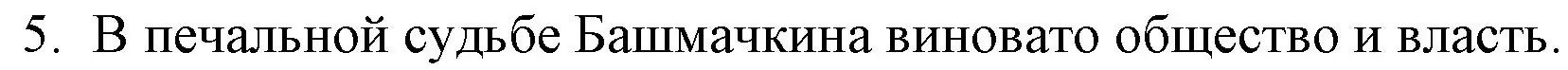 Решение номер 5 (страница 233) гдз по русской литературе 9 класс Захарова, Черкес, учебник