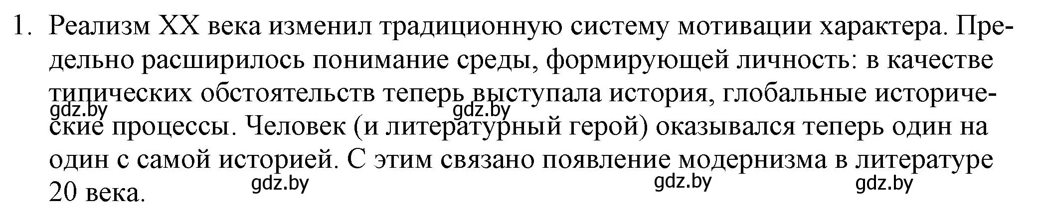 Решение номер 1 (страница 244) гдз по русской литературе 9 класс Захарова, Черкес, учебник