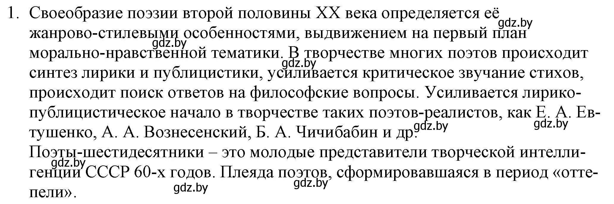 Решение номер 1 (страница 269) гдз по русской литературе 9 класс Захарова, Черкес, учебник